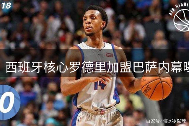 西班牙核心罗德里加盟巴萨内幕曝光 皇马错失世一腰另有隐情